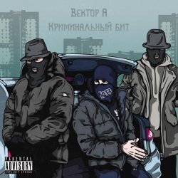 Вектор А, Криминальный бит - Выживать