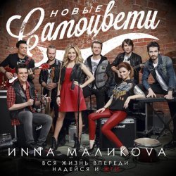 Инна Маликова, Новые Самоцветы - Mamma Maria