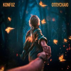 Konfuz - Отпускаю