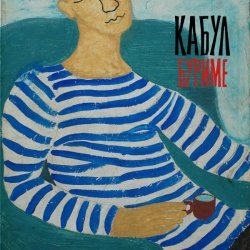 Кабул - Футурист