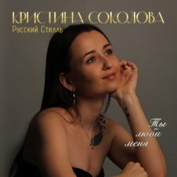 Кристина Соколова, Русский Стилль - Боль мою