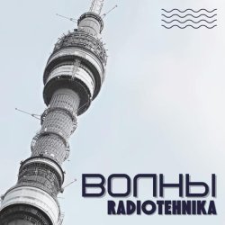 radiotehnika - электрический ток