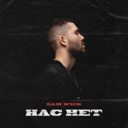 Sam Wick - Нас нет