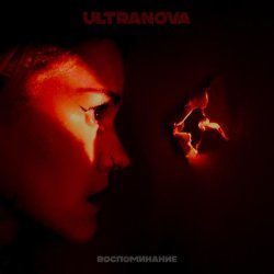 ULTRANOVA - Одна