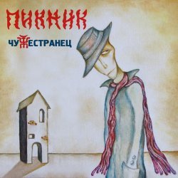 Пикник - Танго "Черная каракатица"