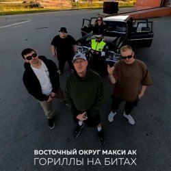 Восточный округ, Макси Ак - Гориллы на битах [Censored Version]