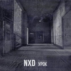 NXD - Урок