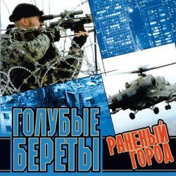 Голубые Береты - Позвони, друг