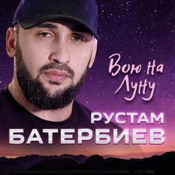 Рустам Батербиев - Вою на Луну