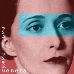 чевега - песенка