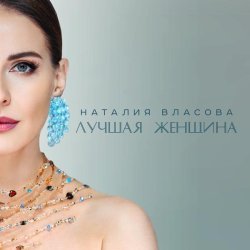 Наталия Власова - Лучшая женщина