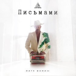 Митя Фомин - Письмами