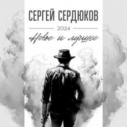 Сергей Сердюков - Осень