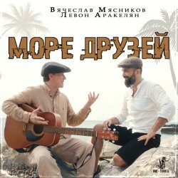 Вячеслав Мясников, Левон Аракелян - Море друзей