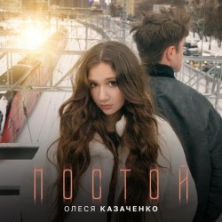 Олеся Казаченко - Постой