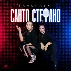 SAMURAYKI - САНТО СТЕФАНО