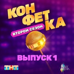 Анна Седокова - Конфетка. Второй Сезон. Выпуск 1