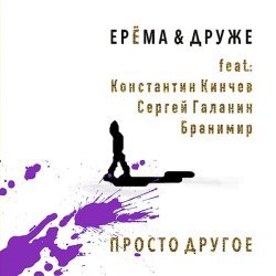 ЕРЁМА, ДРУЖЕ, Константин Кинчев - Песня Ерёмы