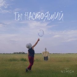 NEMIGA - Ты настоящий