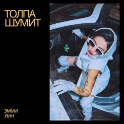 ЭММИ ЛИН - Толпа шумит