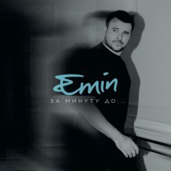 EMIN - О любви