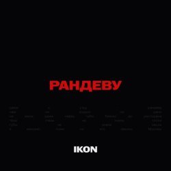 Ikon - Рандеву