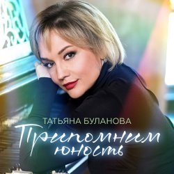 Татьяна Буланова - Встреча в пути