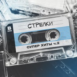 группа СТРЕЛКИ - Сестренка