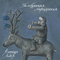 Александр Ливер - Гамбургская лирическая («Колибри» трибьют)