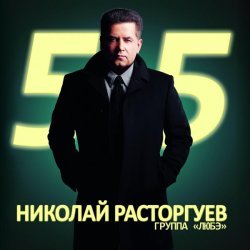 ЛЮБЭ - Николай Расторгуев 55, Ч. 2