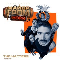 The Hatters - Прогулка (OST фильма "Майор Гром: Игра")