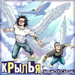 Ранемо, Casual - Крылья