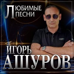 Игорь Ашуров - Сложная такая