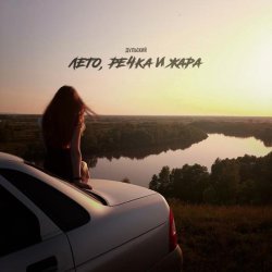 Дульский - Лето, речка и жара