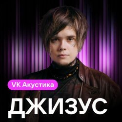 Джизус - Девочка-мечта (Acoustic Version)