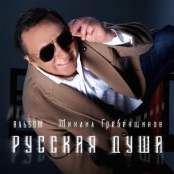 Михаил Гребенщиков