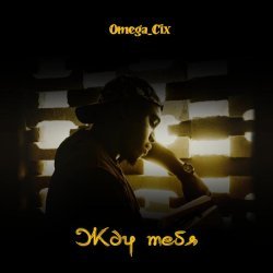 Omega_Cix - Жду тебя