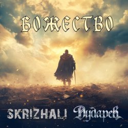 Skrizhali, Дударев - Божество