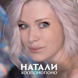 Натали - Хоопонопоно