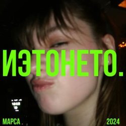 Марса - ИЭТОНЕТО.