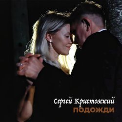 Сергей Кристовский - Подожди