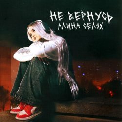 Алина Селях - Не вернусь