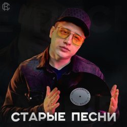 Некрасовский - Старые песни