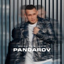 PANDAROV - Выпускаю дым