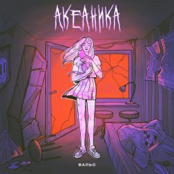 АКЕАНИКА - Вальс