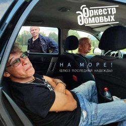 Оркестр домовых - На море! (Блюз последней надежды)