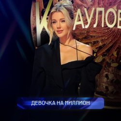 Юлианна Караулова - Девочка на миллион