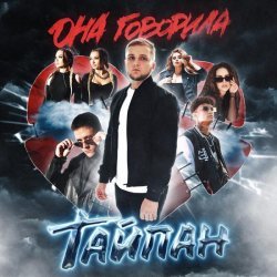 Тайпан, IL'GIZ - Любовь остыла