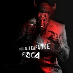 FIZICA - Пропала в караоке