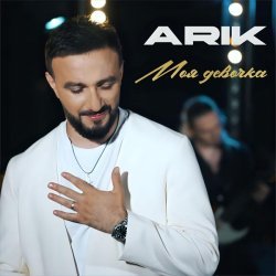 ARIK - Моя девочка